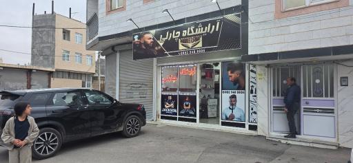 عکس آرایشگاه مردانه چارلی