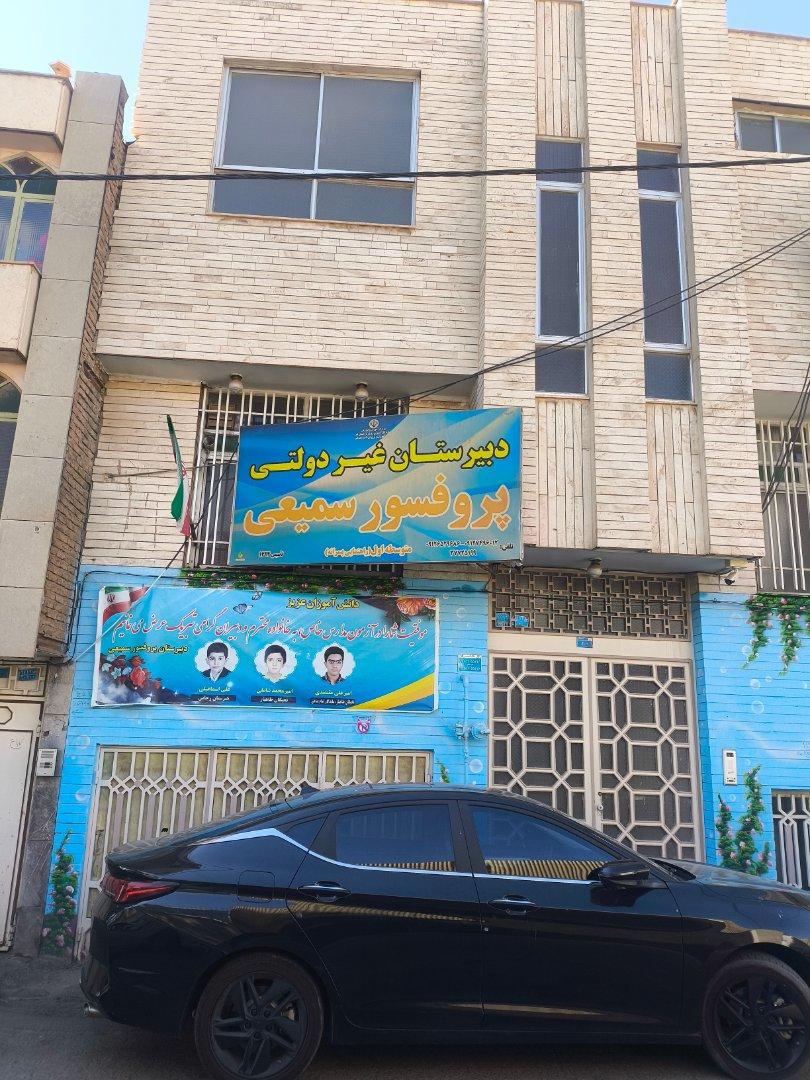 عکس دبیرستان غیرانتفاعی پروفسور سمیعی