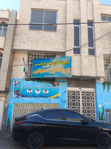 عکس دبیرستان غیرانتفاعی پروفسور سمیعی