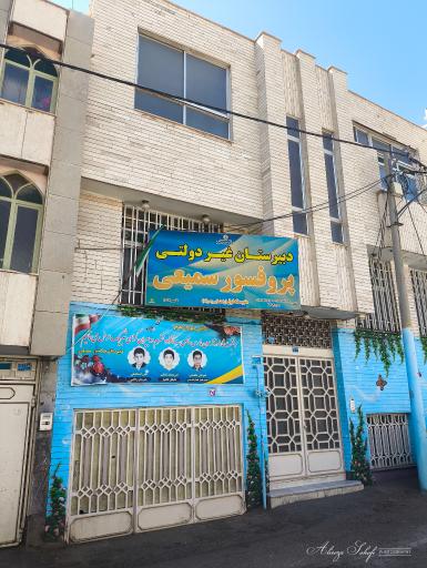 عکس دبیرستان غیرانتفاعی پروفسور سمیعی