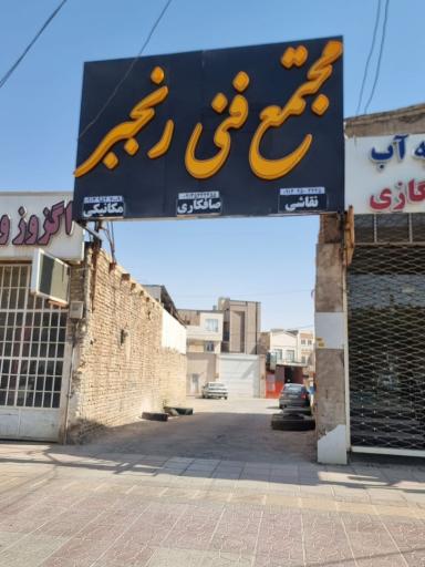 تعمیرگاه رنجبر 