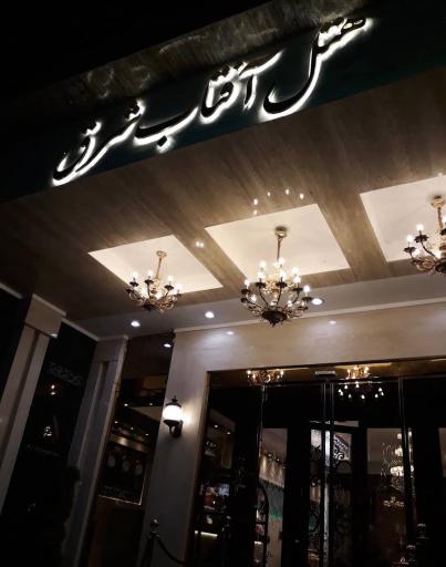 عکس هتل آفتاب شرق مشهد