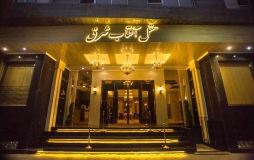 عکس هتل آفتاب شرق مشهد