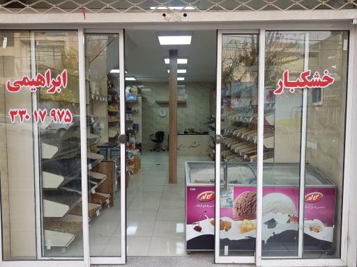 عکس خشکبار ابراهیمی