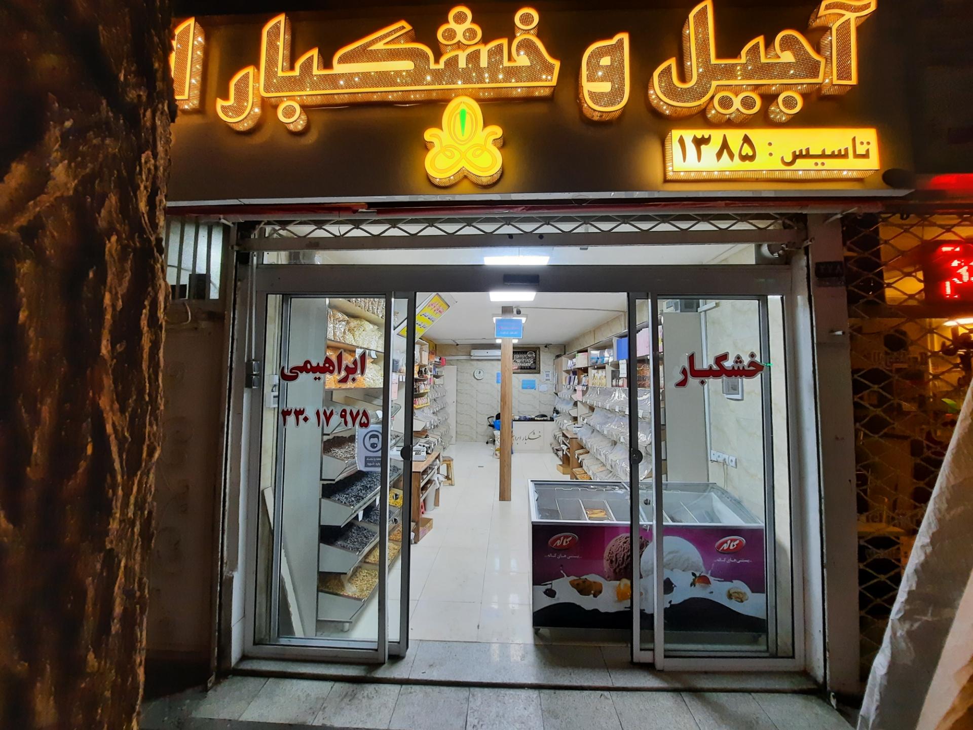 عکس خشکبار ابراهیمی