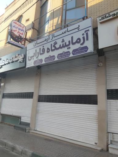 عکس آزمایشگاه فارابی