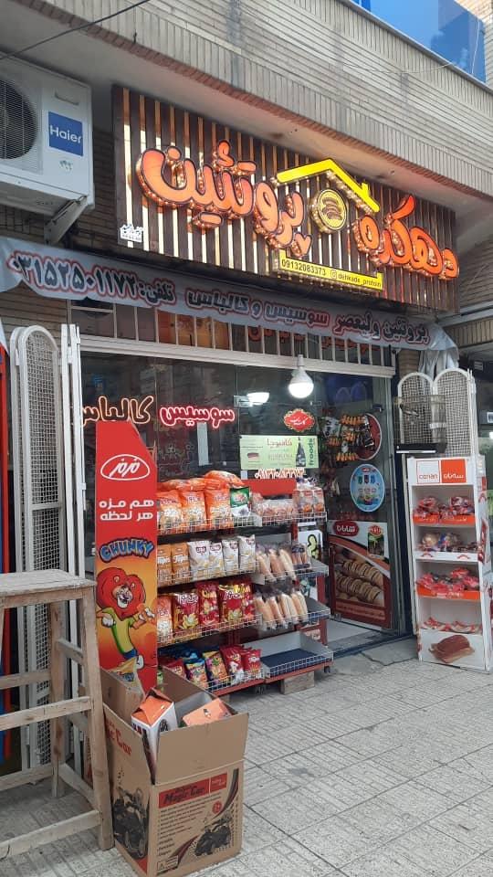 عکس دهکده پروتئین