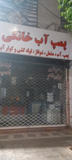 عکس پمپ آب خانگی