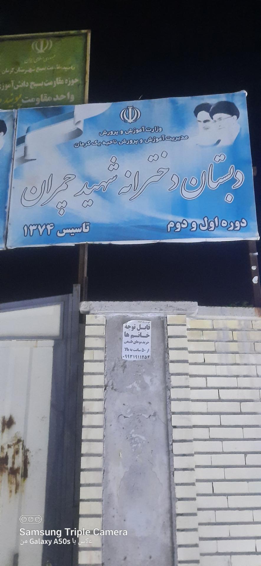 عکس دبستان دخترانه شهید چمران