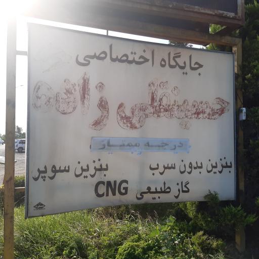 عکس پمپ بنزین قلی زاده