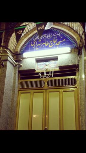 عکس مسجد حاج طاهر شیرازی