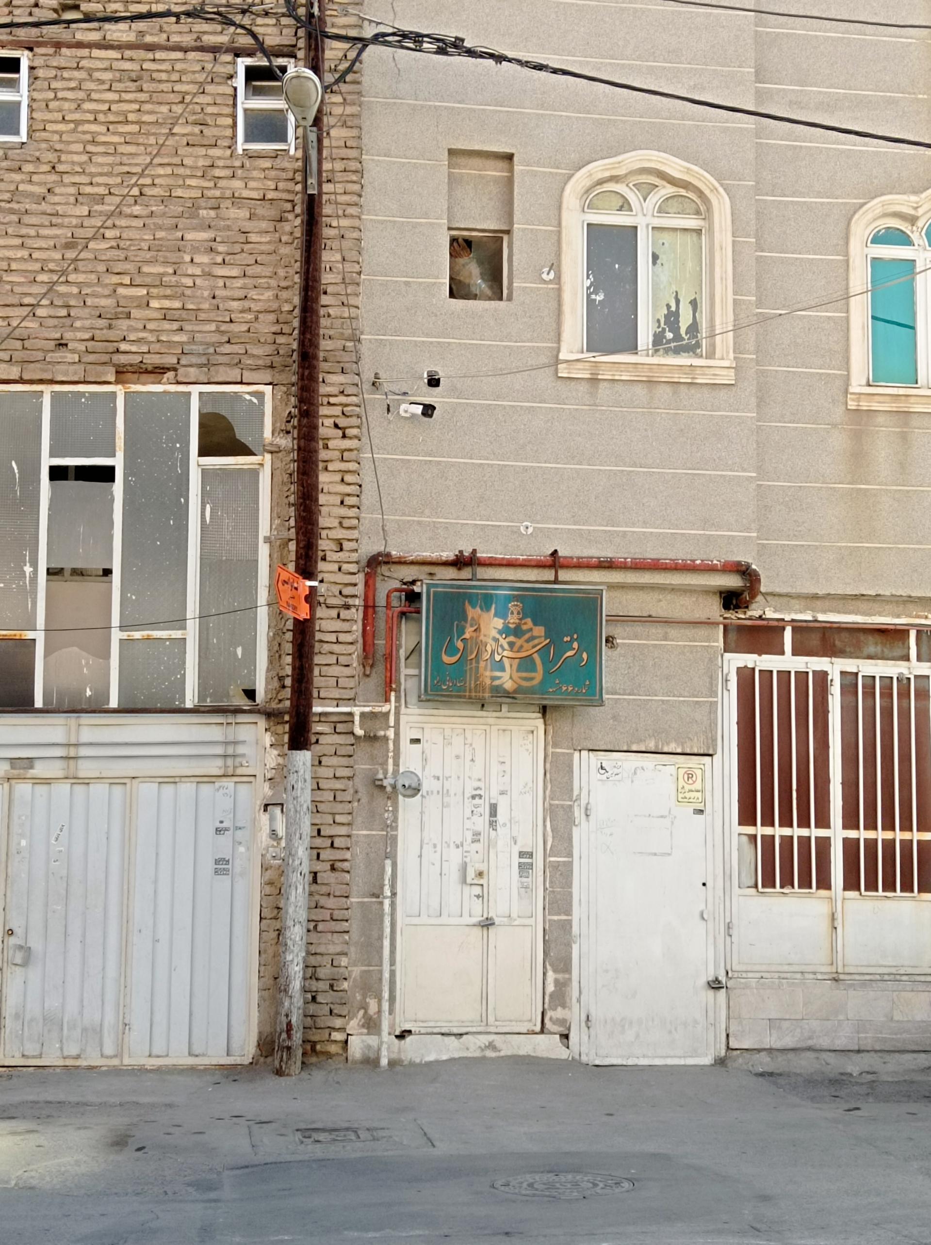 عکس دفتر اسناد رسمی 66 مشهد