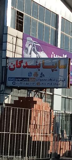 عکس نمایندگی سایپا بندگان