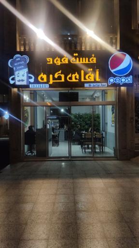 عکس فست فود آقای کره