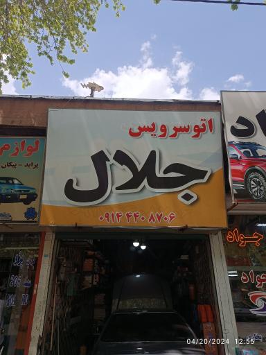 اتو سرویس جلال 