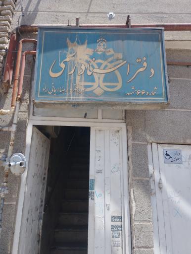 عکس دفتر اسناد رسمی 66 مشهد