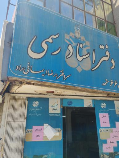 عکس دفتر اسناد رسمی 66 مشهد