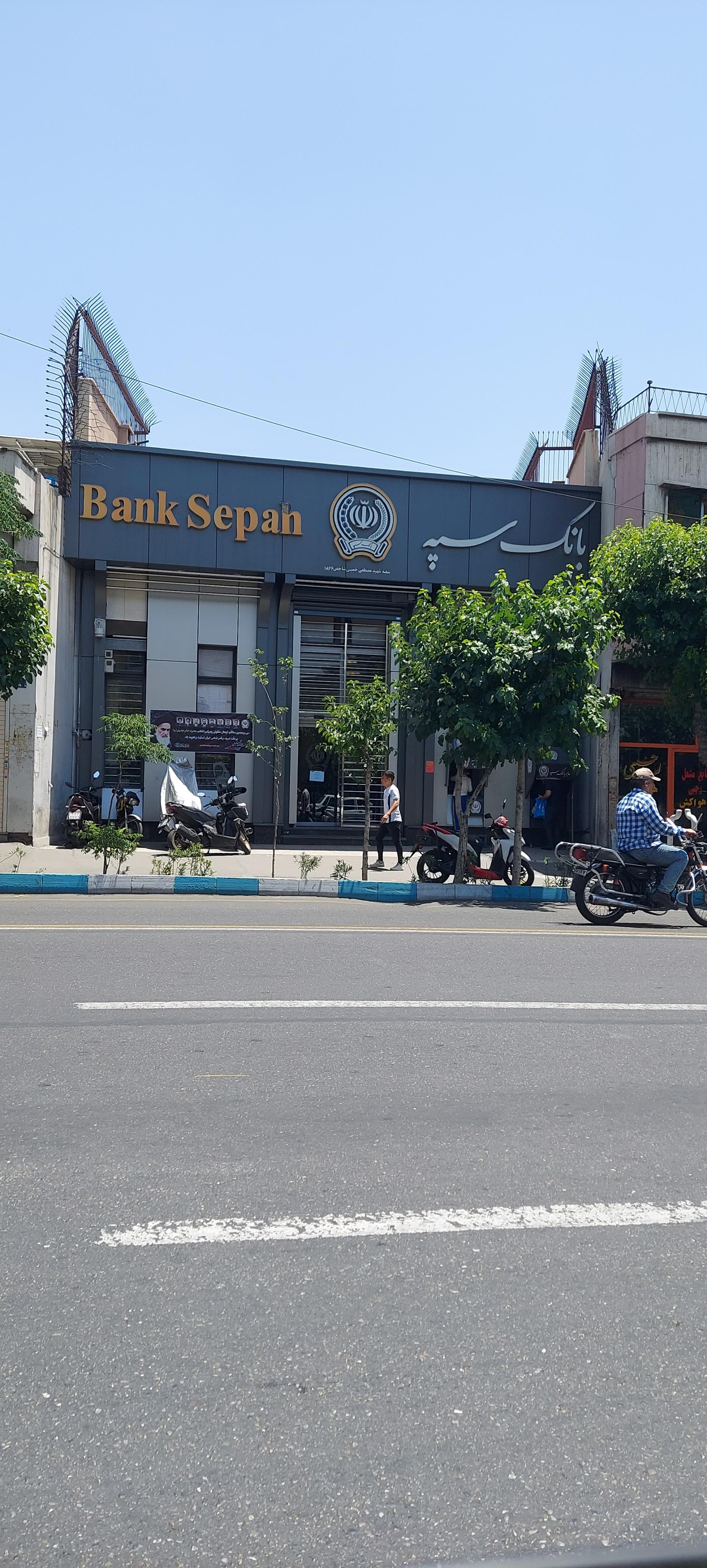 عکس بانک سپه (شعبه مصطفی خمینی)