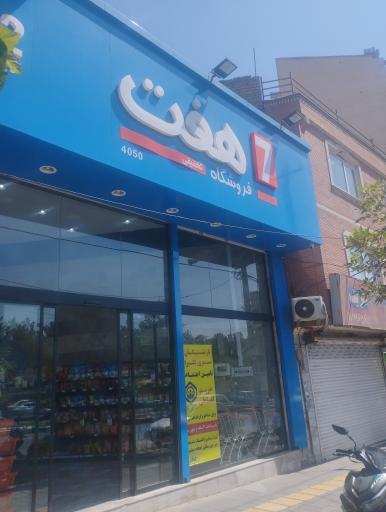 عکس فروشگاه زنجیره ای ۷