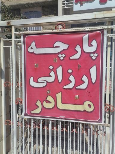 عکس پارچه سرای مادر 