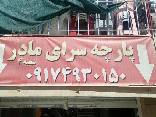 عکس پارچه سرای مادر 