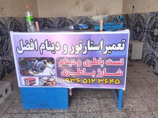 عکس تعمیر استارتور و دینام افضل 