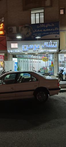 عکس فروشگاه تشک برمن