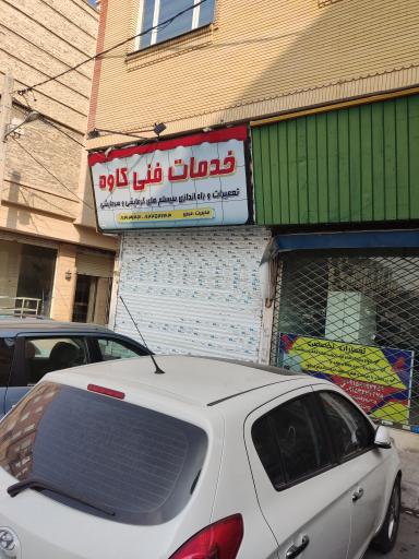عکس خدمات فنی کاوه