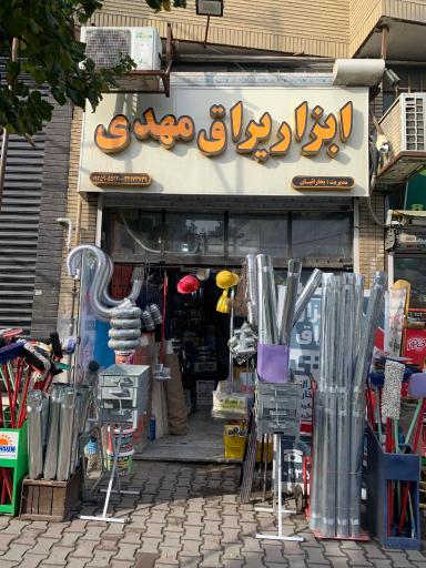 عکس ابزار یراق مهدی