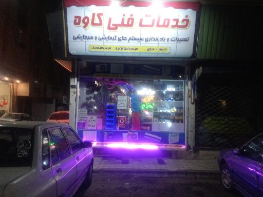 عکس خدمات فنی کاوه