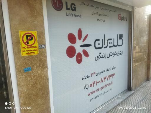 عکس دفتر نمایندگی تعمیرات  لوازم خانگی گلدیران 
