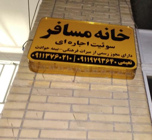 عکس خانه مسافر نعیمی رامیان