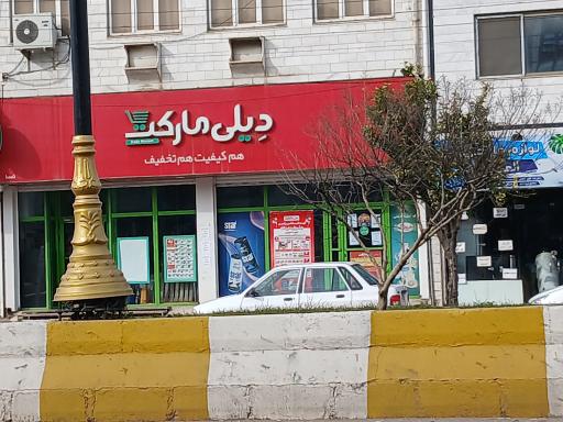 عکس فروشگاه‌ زنجیره‌ای دیلی مارکت