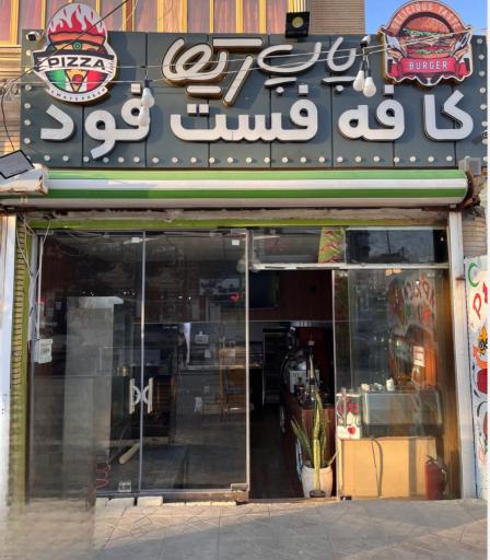 عکس فست فودی پاپ ریکا