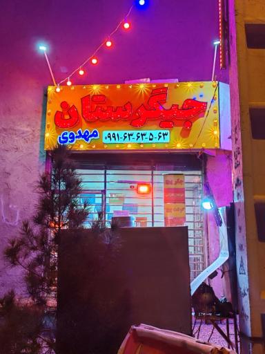 عکس جیگرستان