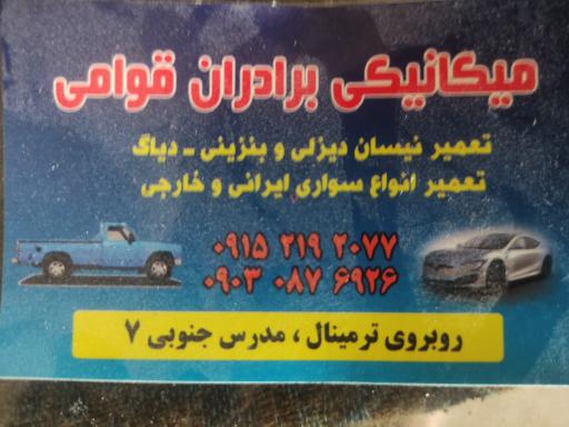 عکس تعمیرگاه برادران قوامی 