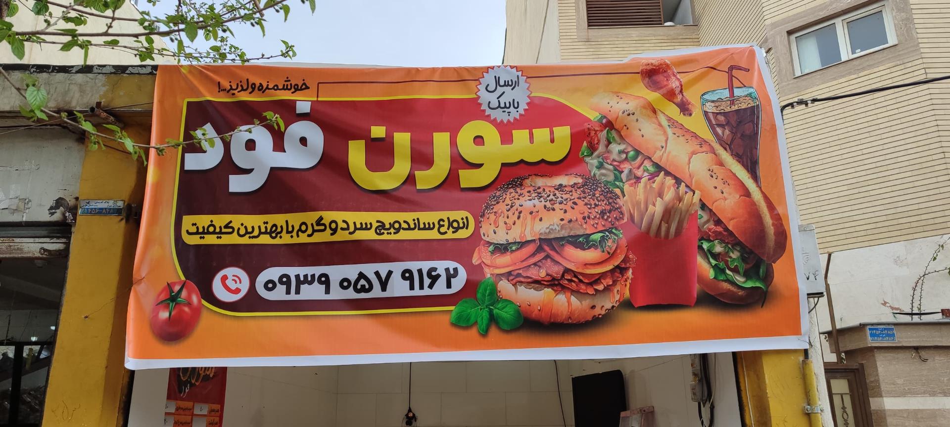 عکس سورن فود