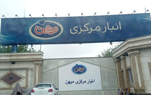 عکس انبار مرکزی میهن