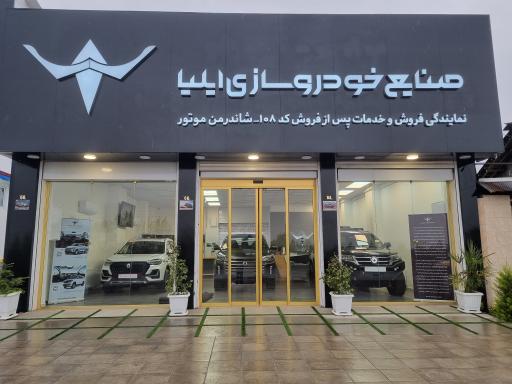 عکس صنایع خودروسازی ایلیا نمایندگی ۱۰۸