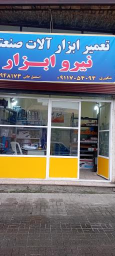 عکس تعمیرات نیرو ابزار