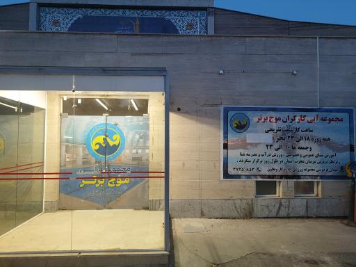 مجموعه آبی کارگران (موج برتر)