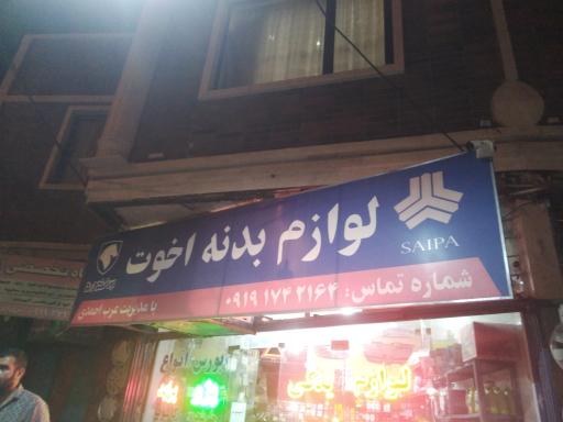 فروشگاه لوازم خودرو اخوت