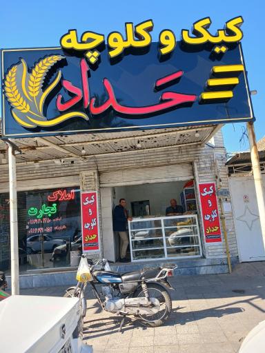 عکس کلوچه پزی حداد 