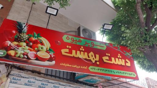 عکس سوپرمیوه دشت بهشت