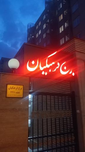 عکس برج فرهنگیان