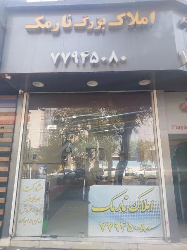 عکس املاک بزرگ نارمک