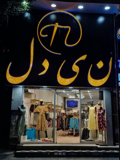 عکس پوشاک نیدل شعبه گوهردشت