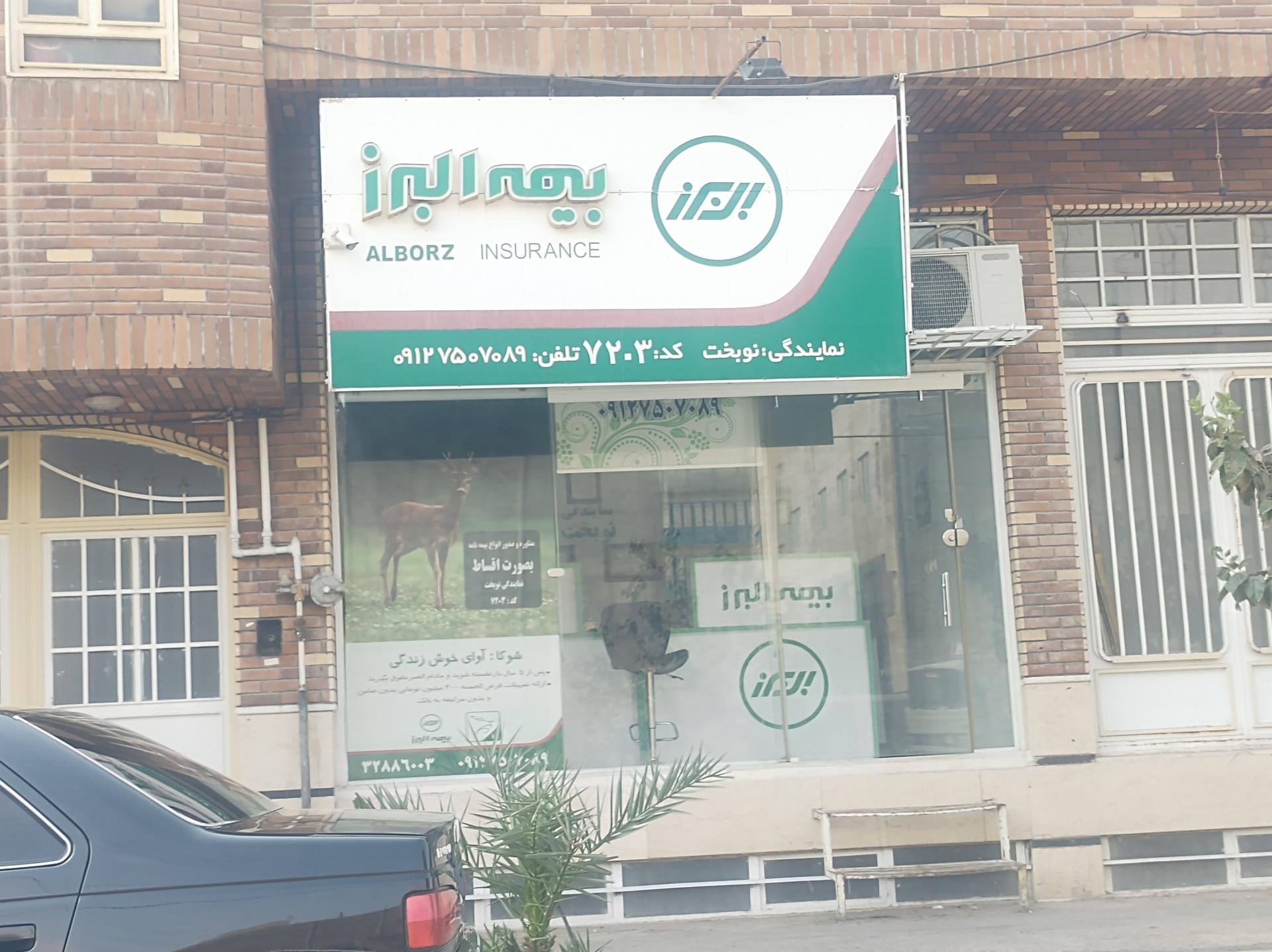 عکس بیمه البرز نمایندگی ۷۲۰۳