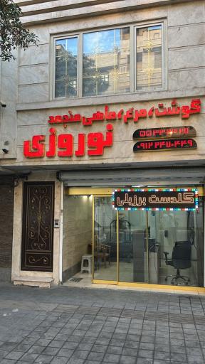 عکس سوپر گوشت نوروزی