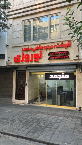 عکس سوپر گوشت نوروزی